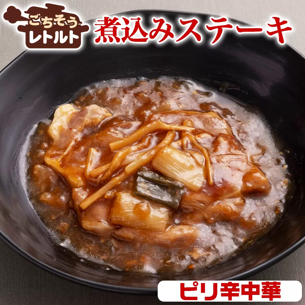 No.257-09 ごちそうレトルト　煮込みステーキ　ピリ辛中華（約150×4）