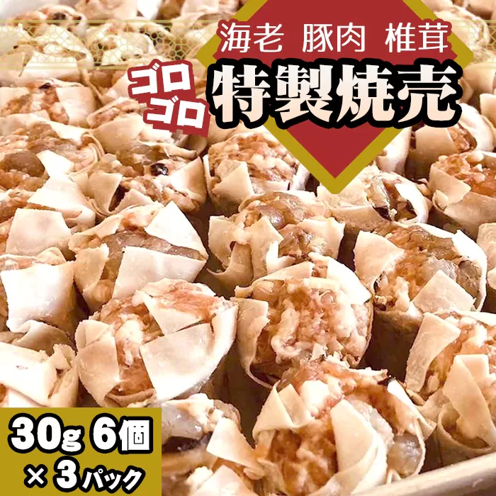 No.262 海老と豚肉　椎茸のゴロゴロ特製焼売　3パック