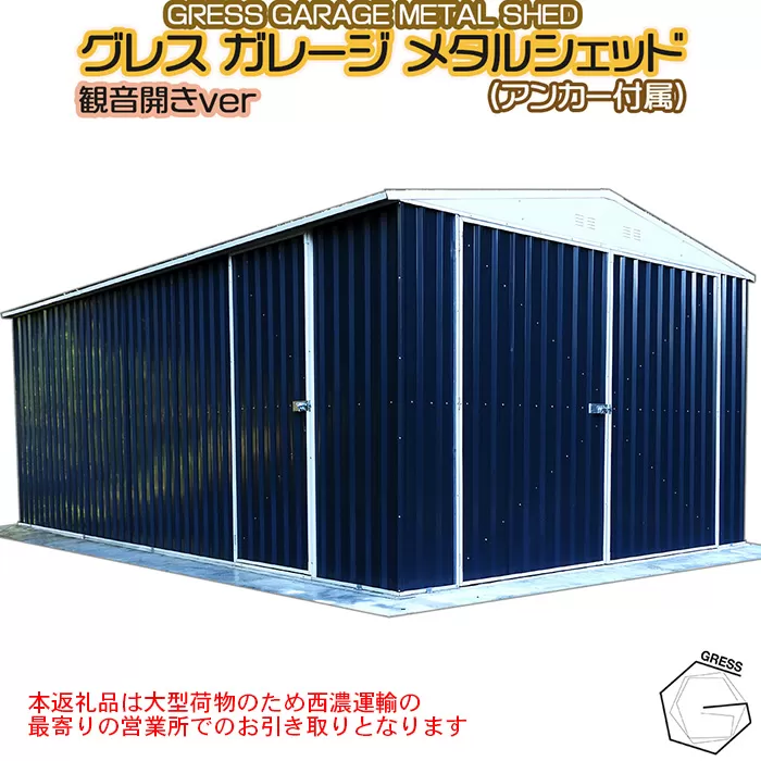 No.339 グレスメタルシェッドガレージ（観音開き）11×19フィート　※車庫【※西濃運輸の最寄りの営業所でのお引き取りとなります。】