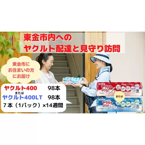 No.167 【東金市居住者限定】ヤクルト配達見守り訪問（ヤクルト400類／14週間　98本）