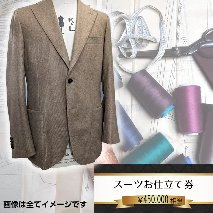 No.206 オーダーメイドスーツ（メンズ・レディース）お仕立て券45万円相当分