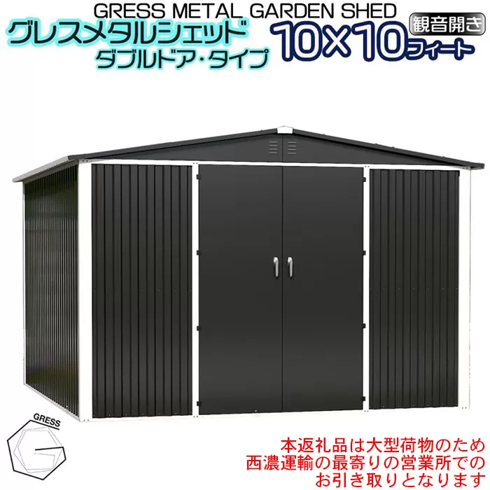 No.335 グレスメタルシェッド（ダブルドア）ハイキューブ　10×10フィート　※物置【※西濃運輸の最寄りの営業所でのお引き取りとなります。】