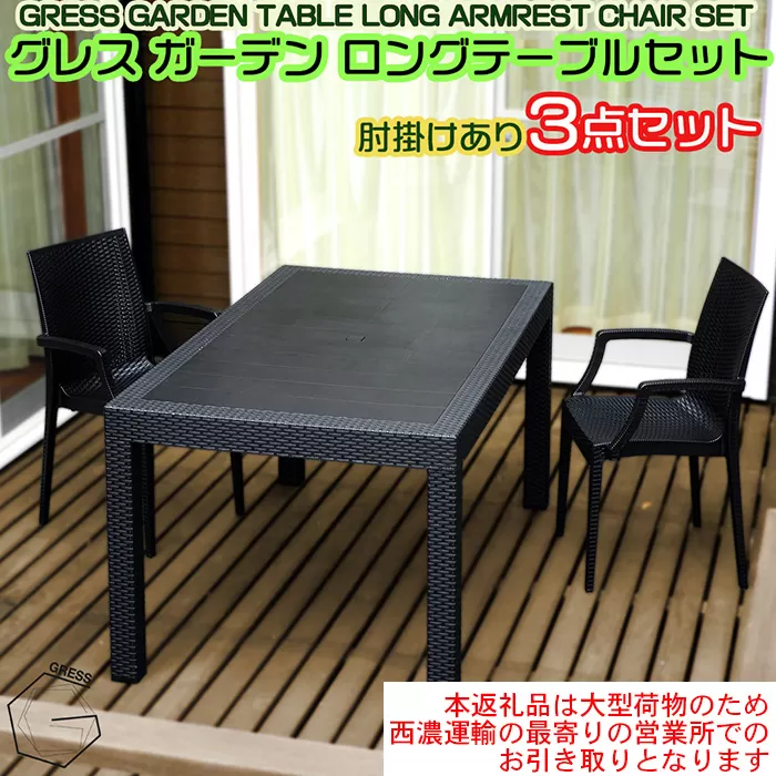 No.326 グレスガーデンロングテーブルセット（肘掛けあり2脚）【※西濃運輸の最寄りの営業所でのお引き取りとなります。】