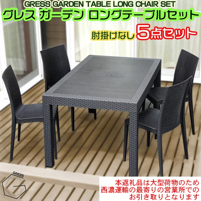 No.327 グレスガーデンロングテーブルセット（肘掛けなし4脚）【※西濃運輸の最寄りの営業所でのお引き取りとなります。】