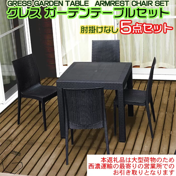 No.321 グレスガーデンテーブルセット（肘掛けなし4脚）【※西濃運輸の最寄りの営業所でのお引き取りとなります。】