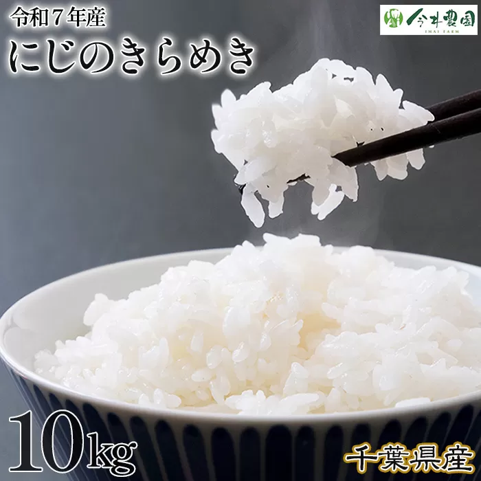 No.307 【令和7年産】千葉県産にじのきらめき（精米）10kg