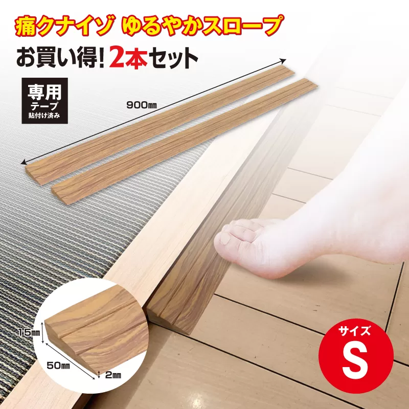 No.274 痛くないぞゆるやかスロープS 2本セット ECIT01S2