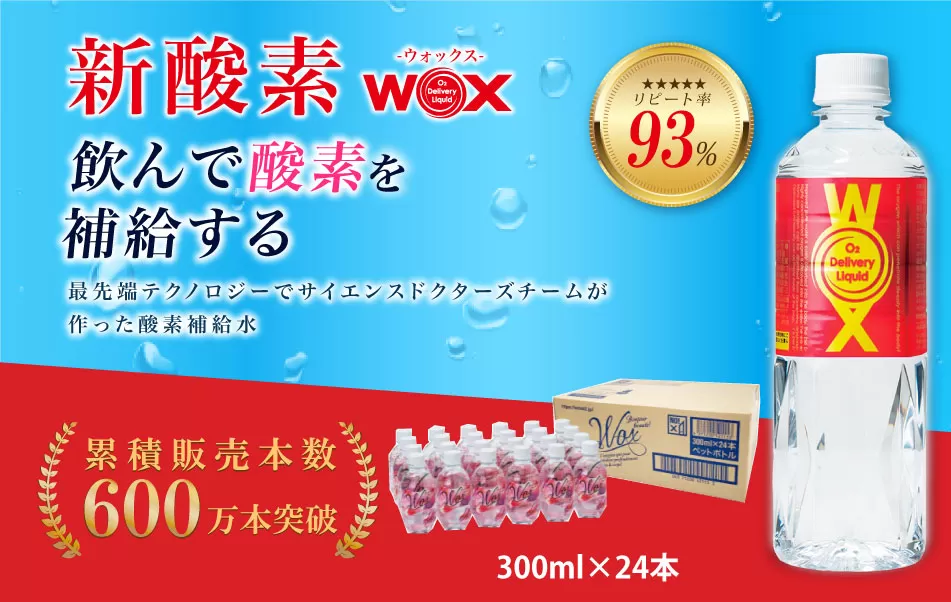 No.312 酸素補給水WOXウォックス 300ml×24本