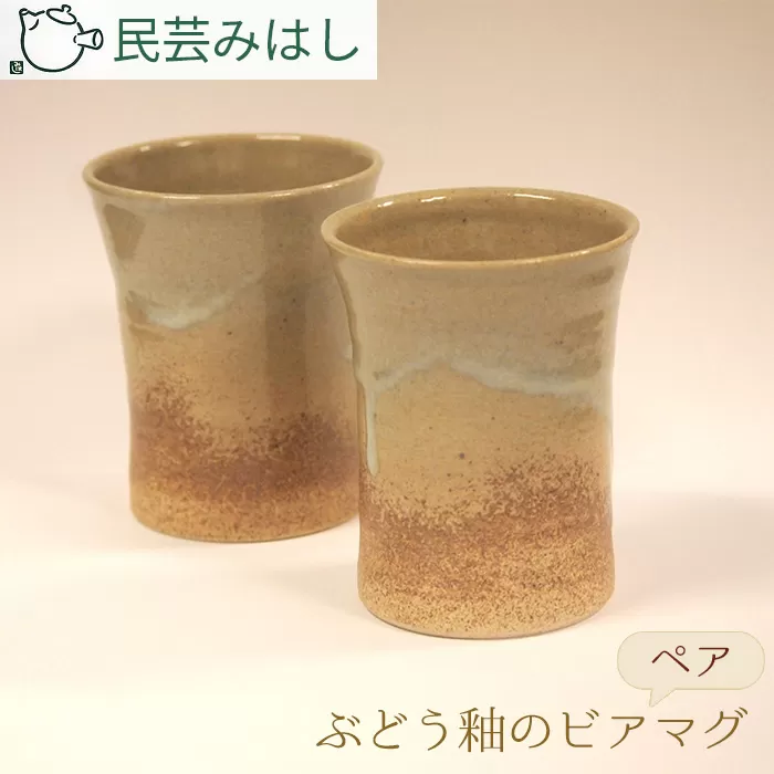 No.024 民芸みはし　ぶどう釉のビアマグセット