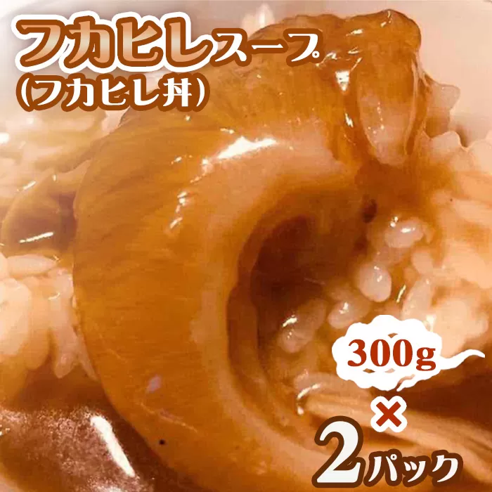 No.263 フカヒレスープ（フカヒレ丼）2パック
