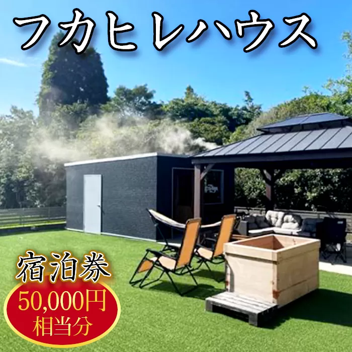 No.252 フカヒレハウス宿泊券（5万円相当分）