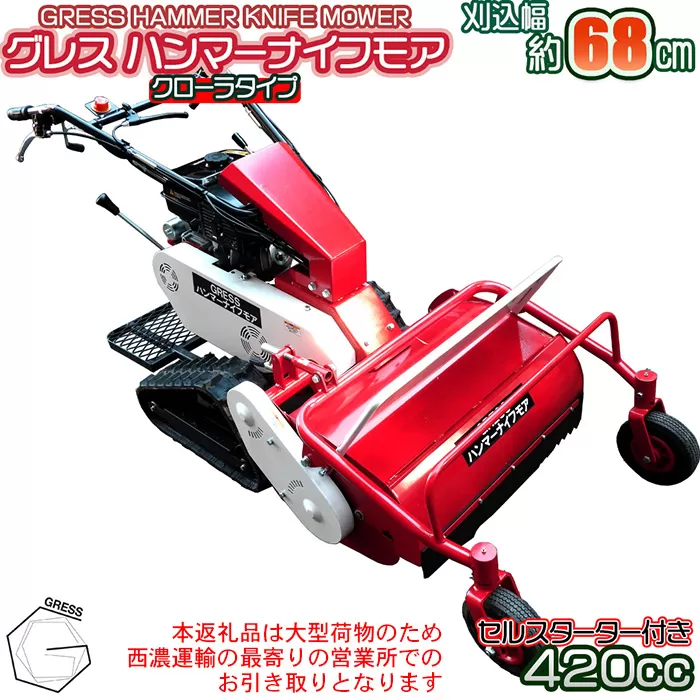 No.340 グレスハンマーナイフモア　G680LD　※自走式草刈機【※西濃運輸の最寄りの営業所でのお引き取りとなります。】