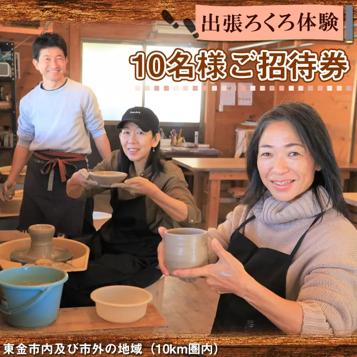 No.215 出張ろくろ体験　10名様ご招待券　東金市内及び市外の地域（10km圏内）