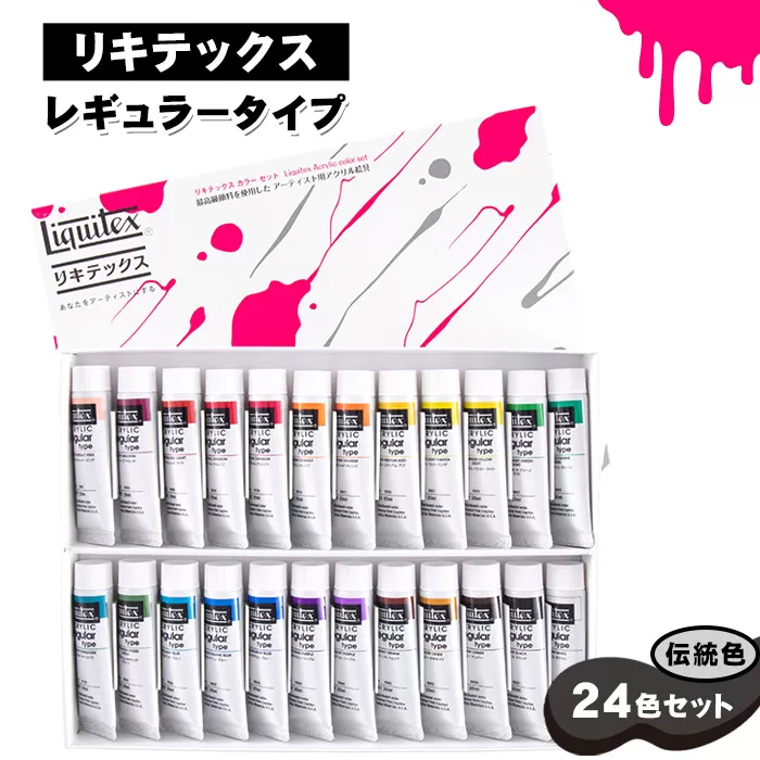 No.221 リキテックス　レギュラータイプ伝統色24色セット