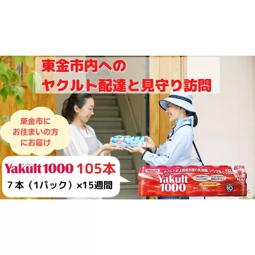 No.170 【東金市居住者限定】ヤクルト配達見守り訪問（Yakult1000／15週間　105本）