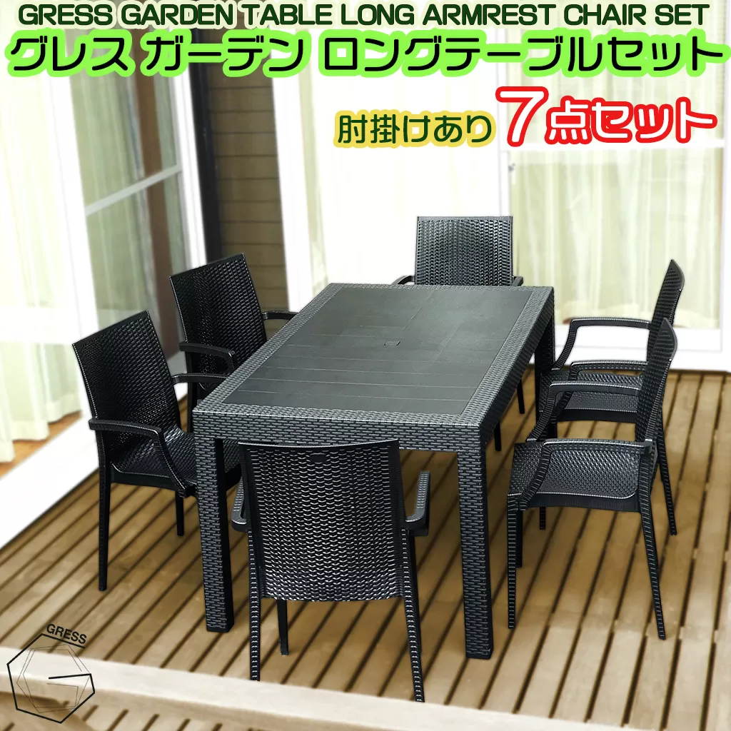 No.332 グレスガーデンロングテーブルセット（肘掛けあり6脚）
