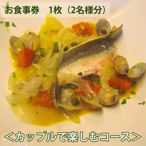 No.149 イタリア料理　タカモリ　カップルで楽しむコース（2名様分）