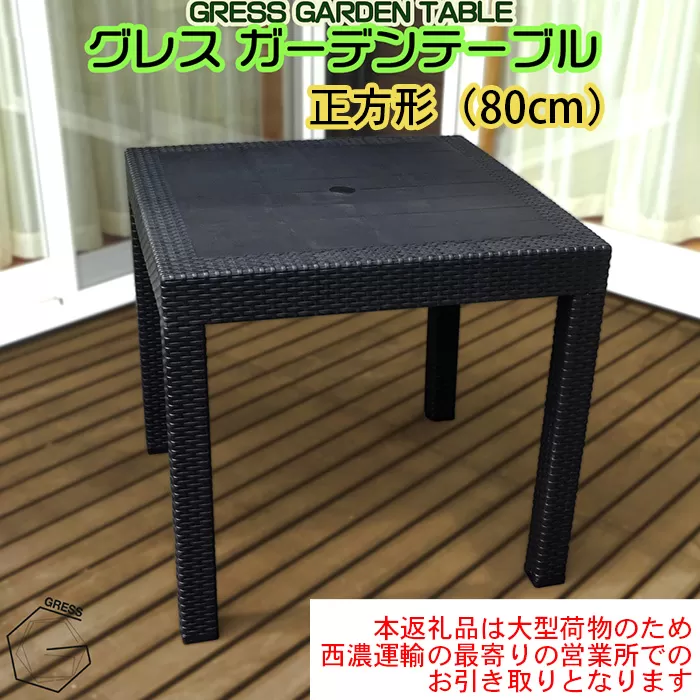 No.309 グレスガーデンテーブル（80×80）【※西濃運輸の最寄りの営業所でのお引き取りとなります。】