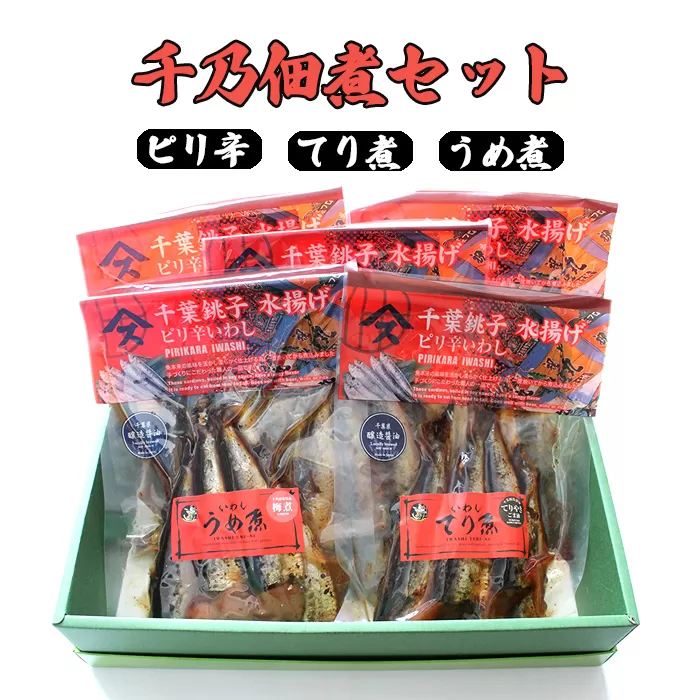 No.101 千乃佃煮セット（ピリ辛：3　てり煮：1　梅煮：1）