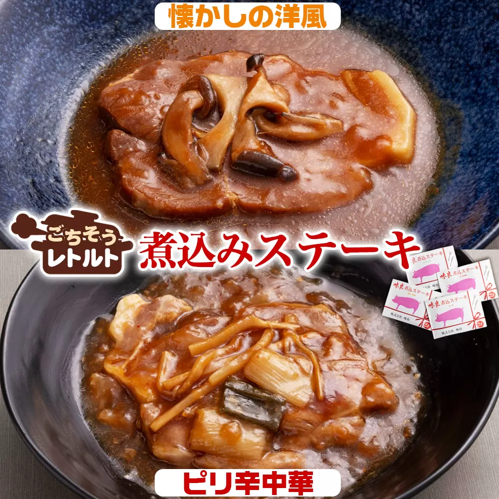 No.257-04 ごちそうレトルト　煮込みステーキ　懐かしの洋風（約150×2）＆ピリ辛中華（約150×2）