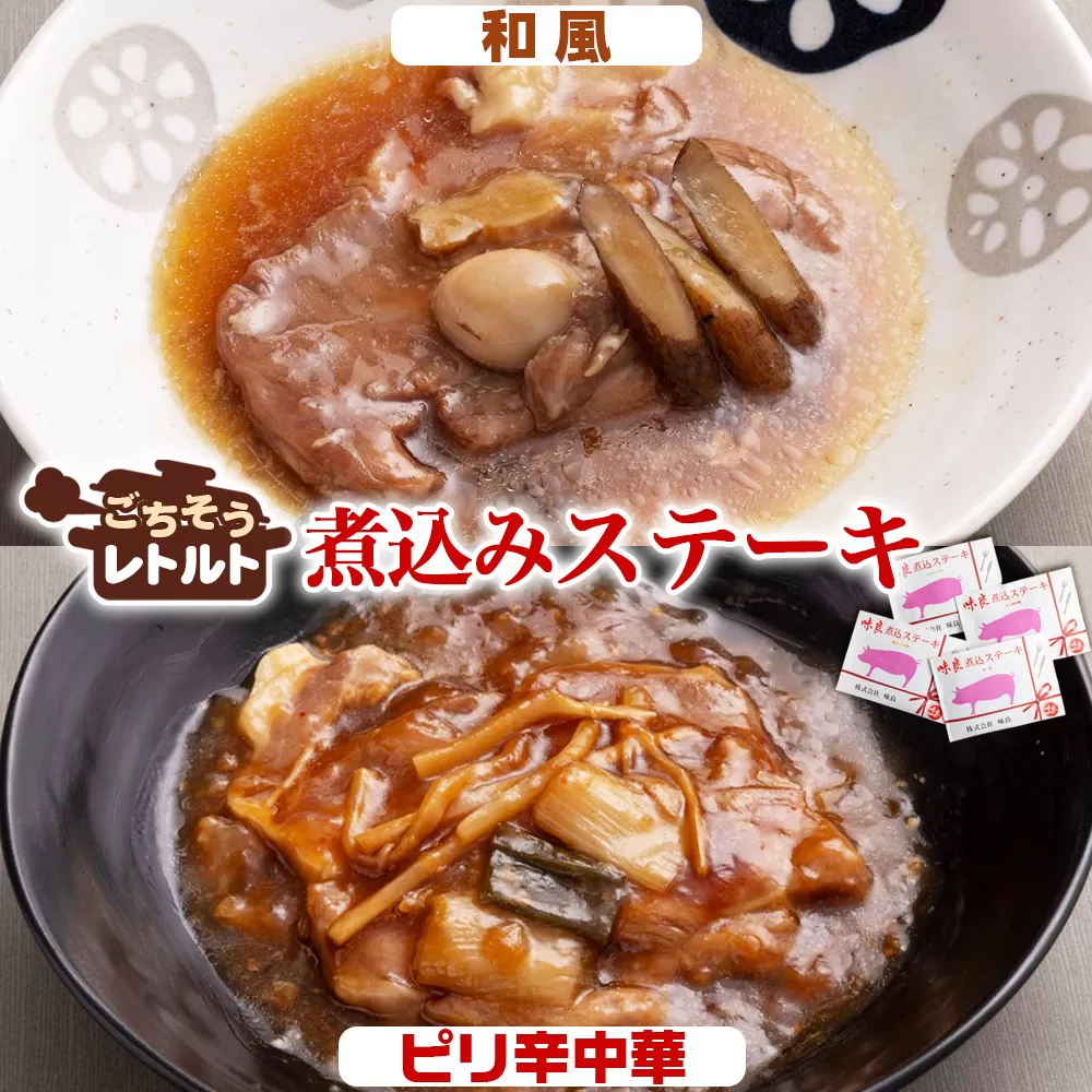 No.257-02 ごちそうレトルト　煮込みステーキ　和風（約150×2）＆ピリ辛中華（約150×2）