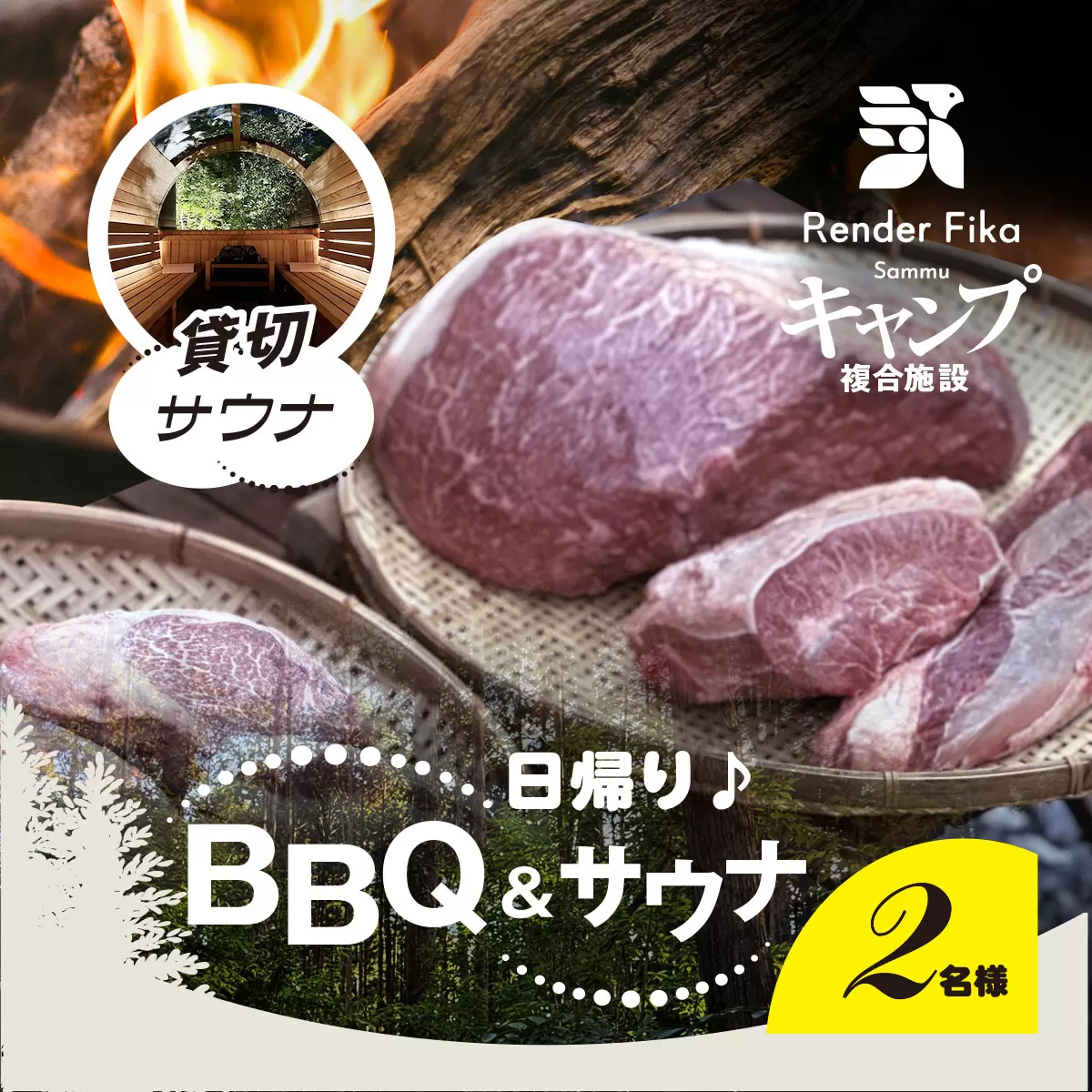 Render Fika 日帰り BBQ松(山武黒毛和牛,有機野菜,海鮮) / 貸切サウナセットプラン （2名様分） SMCJ008