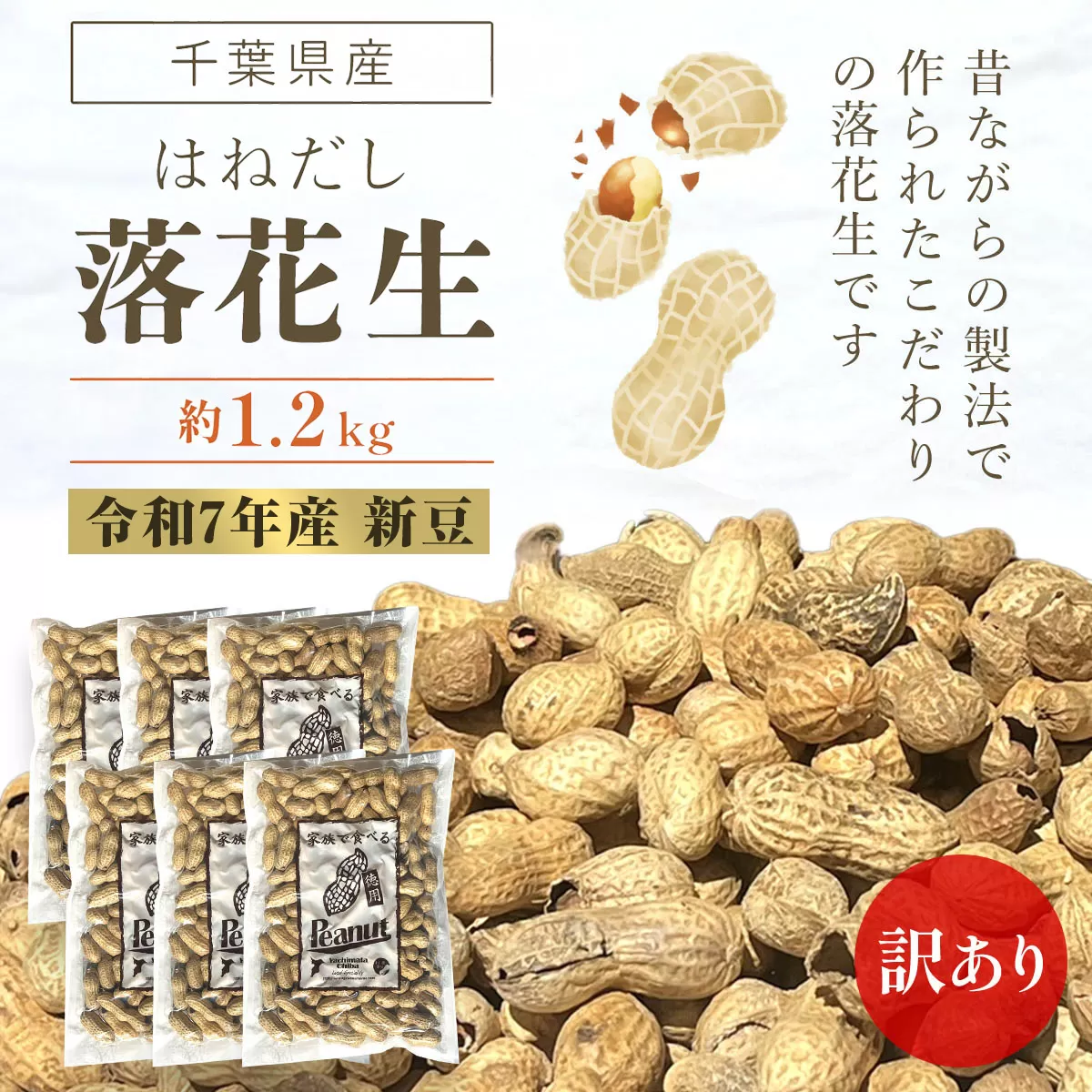 【令和7年産　新豆】訳あり はねだし落花生 約1.2kg ふるさと納税 落花生 ピーナッツ ナッツ 豆 訳あり 千葉県 山武市 SME006