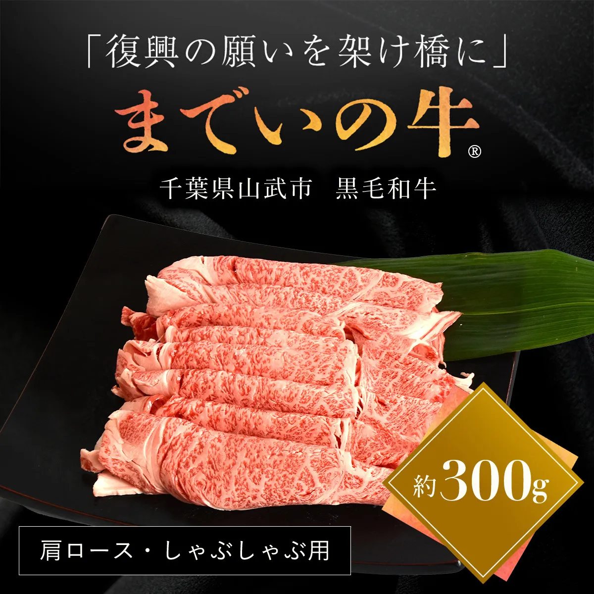 【約300g・肩ロース・しゃぶしゃぶ用】山武牛「までいの牛®」肩ロース しゃぶしゃぶ 牛肉 お肉 黒毛和牛 和牛 国産牛 千葉県 山武市 SMAJ013