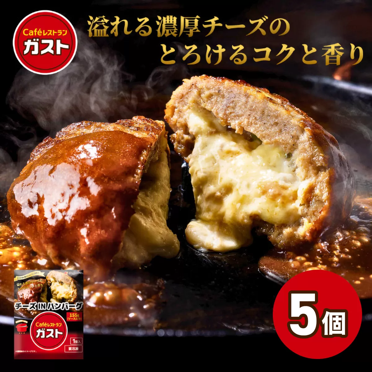 すかいらーく ガストチーズINハンバーグ5個　SMCR001
