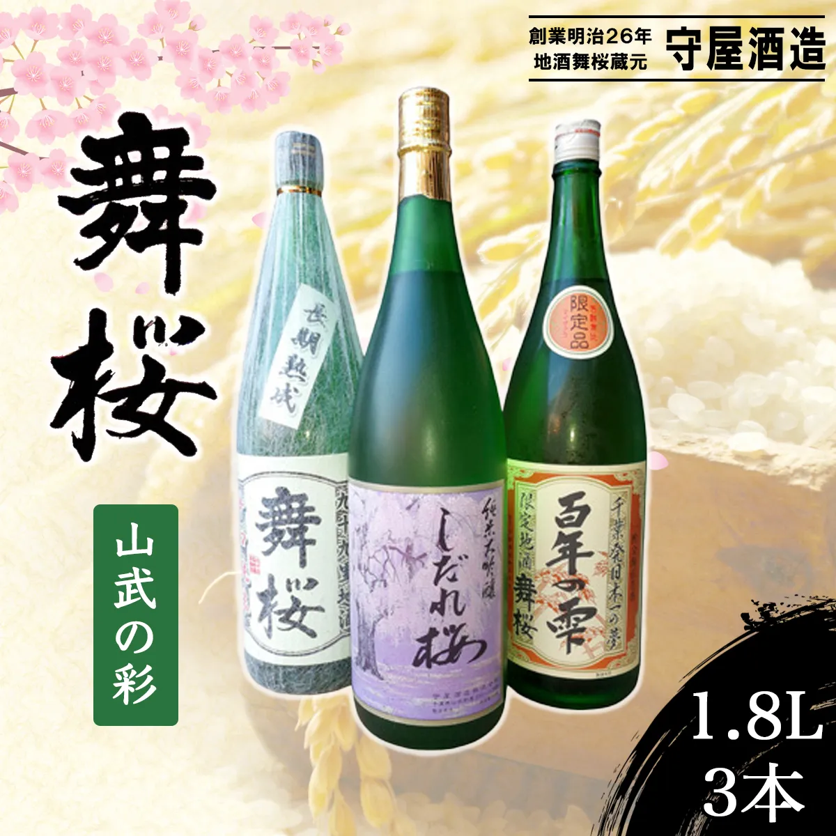 舞桜 山武の彩　1.8L×3本 / ふるさと納税 お酒 日本酒 純米 大吟醸 しだれ桜 舞桜 辛口 純米酒 生原酒 舞桜百年の雫 1.8L 3本 詰合せ 贈答 お祝い ギフト プレゼント 山武市 千葉県 SMI007