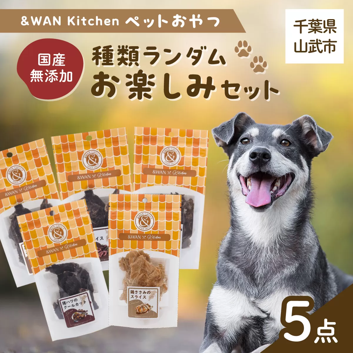 &WAN Kitchenペットおやつセット（千葉ブランド鶏「錦爽鶏」ささみ5個セット） SMU028