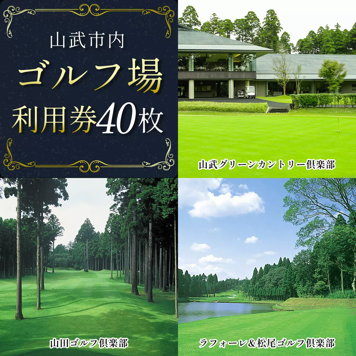 【山武市内】ゴルフ場利用券40枚 SMBJ013