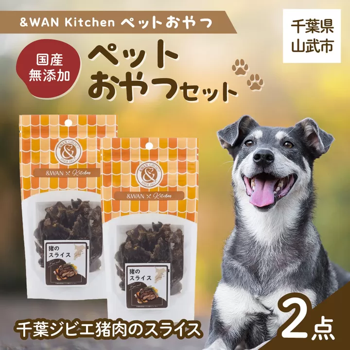 &WAN Kitchenペットおやつセット（千葉ジビエ猪肉のスライス2個セット） SMU033