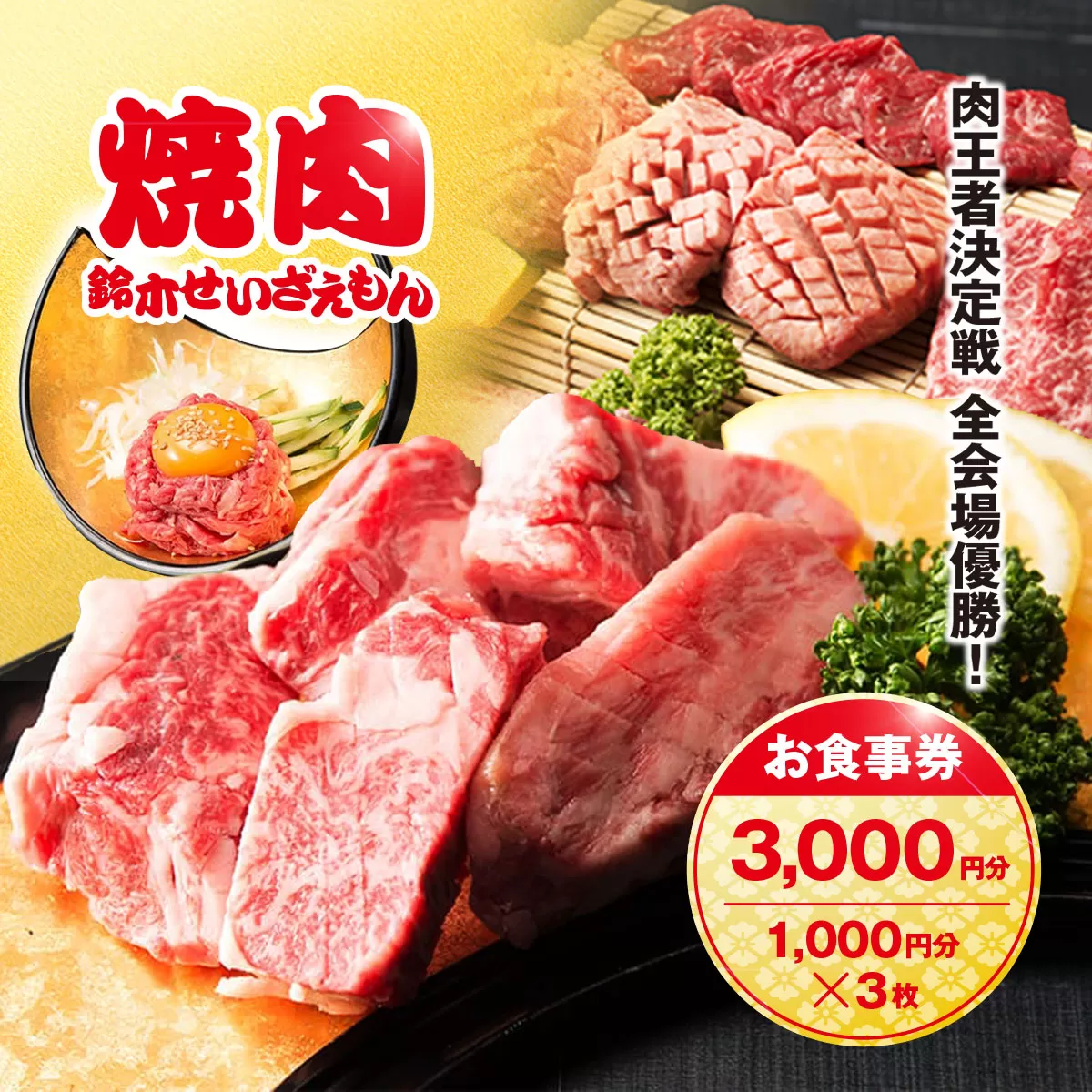 肉フェス3連覇の人気店! 焼肉鈴木せいざえもん別館 お食事券 3,000円分（1,000円分×3枚） / ふるさと納税 食事券 チケット 肉 焼肉 ランチ ディナー 千葉県 山武市 SMAW002