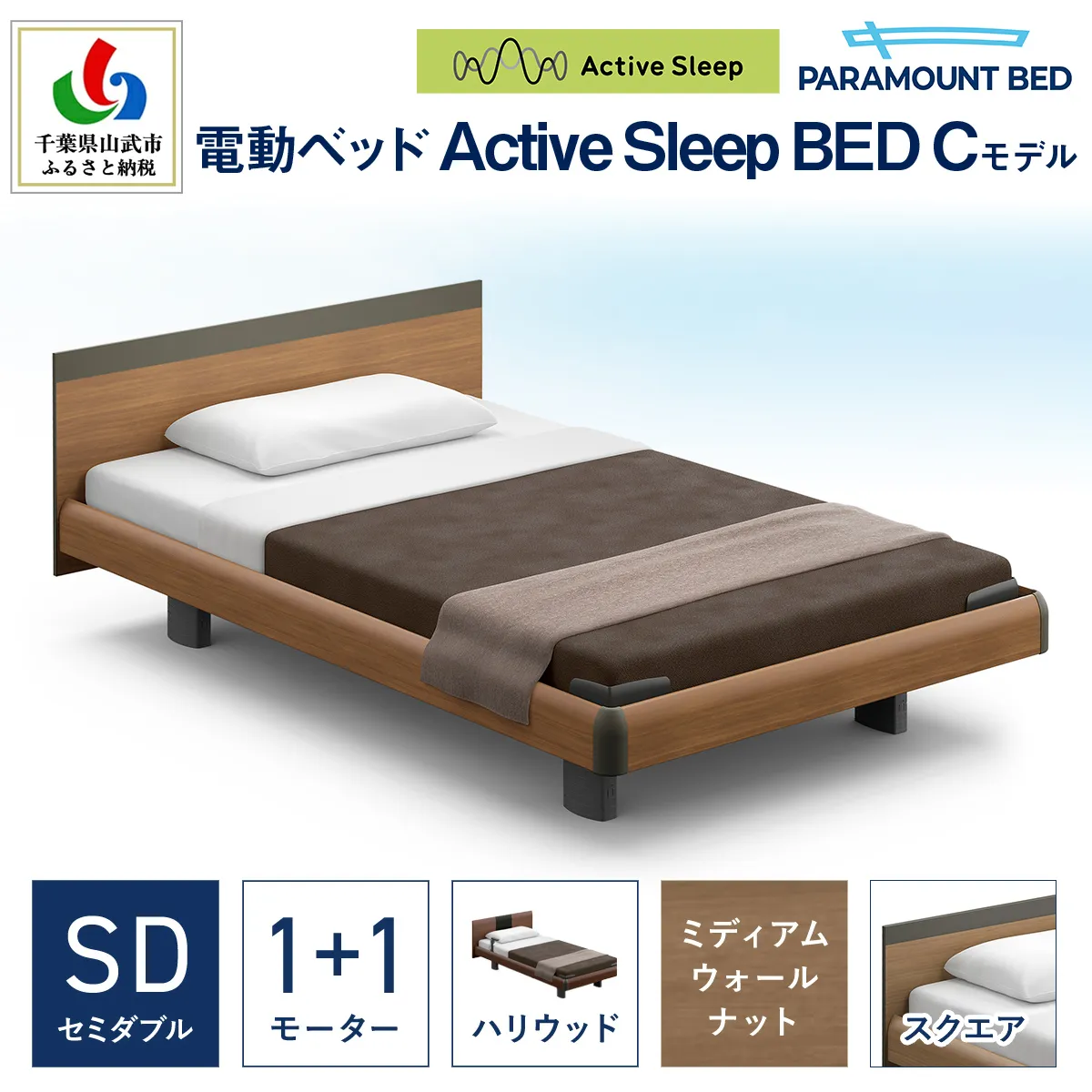 【パラマウントベッド】電動ベッド　Active Sleep BED　Cモデル　セミダブル　1＋1M　RA-C217SB　マットレス：Sモデル15cm付　電動ベッド88＋マットレス10 /ベッド 家具 寝具 健やか 爽やか 睡眠 千葉県 山武市 SMAL004
