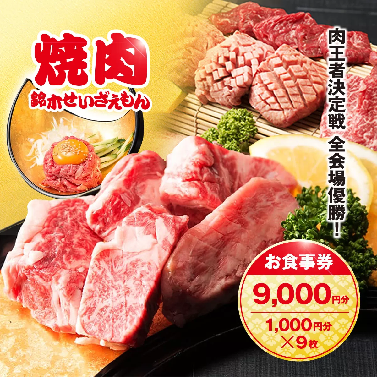 肉フェス3連覇の人気店! 焼肉鈴木せいざえもん別館 お食事券 9,000円分（1,000円分×9枚） / ふるさと納税 食事券 チケット 肉 焼肉 ランチ ディナー 千葉県 山武市 SMAW004