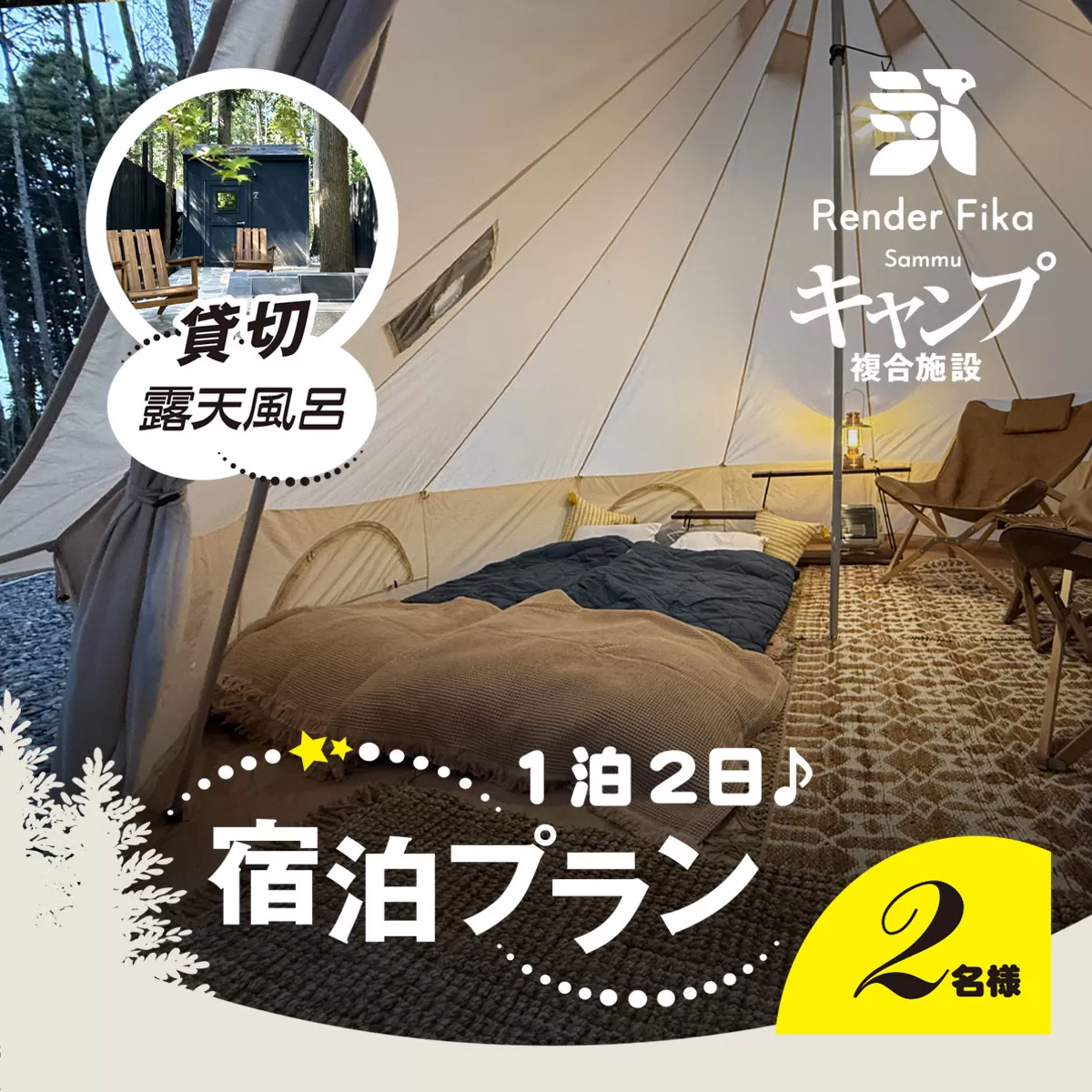離れ貸切露天風呂+夕朝食付き手ぶら宿泊プラン（1泊2日 2名様分） SMCJ001