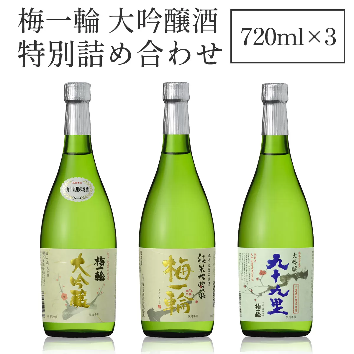梅一輪 大吟醸酒 特別詰め合わせ SMC002