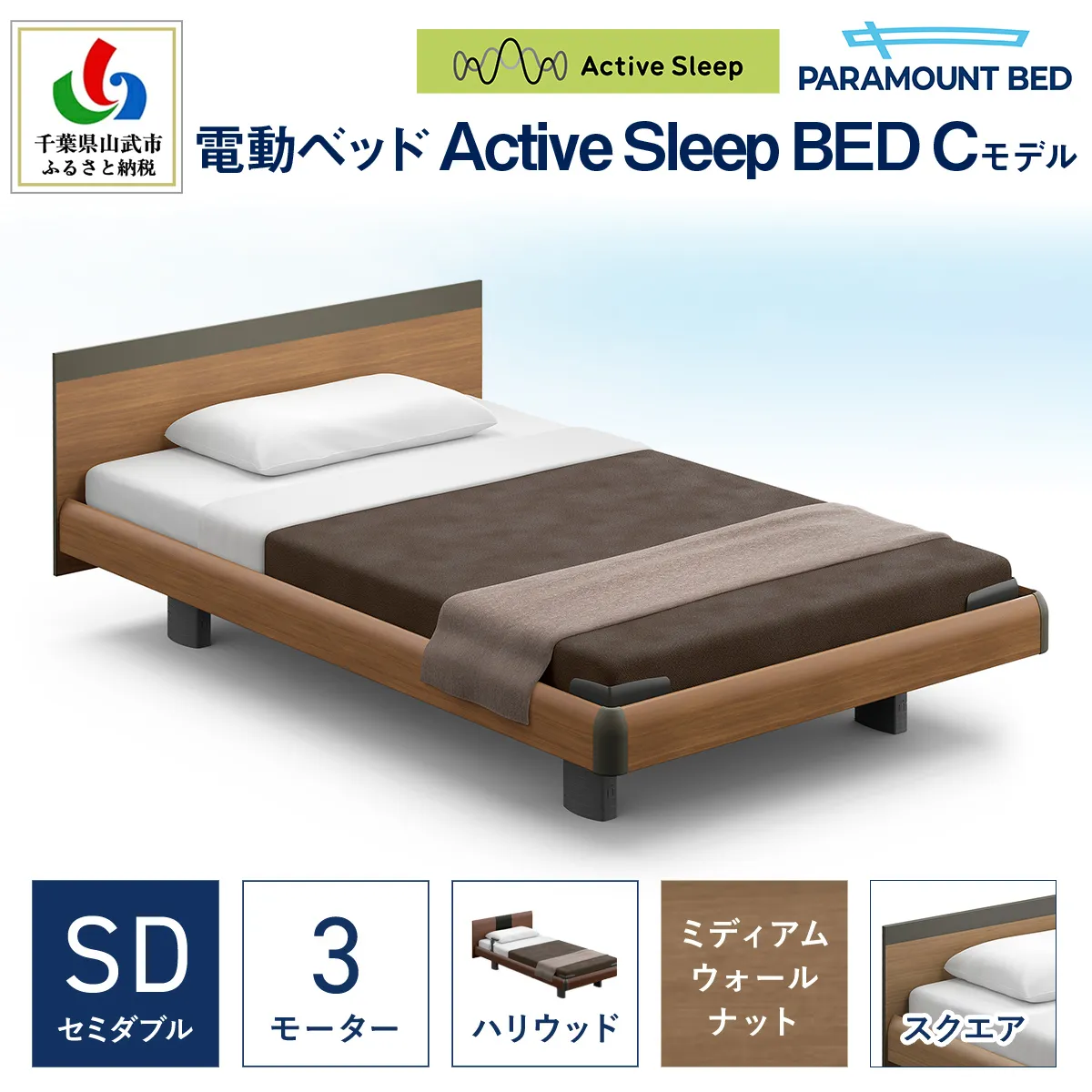 【パラマウントベッド】電動ベッド　Active Sleep BED　Cモデル　セミダブル　3M　RA-C237SB　マットレス：Sモデル15cm付　電動ベッド104＋マットレス10 /ベッド 家具 寝具 健やか 爽やか 睡眠 千葉県 山武市 SMAL006
