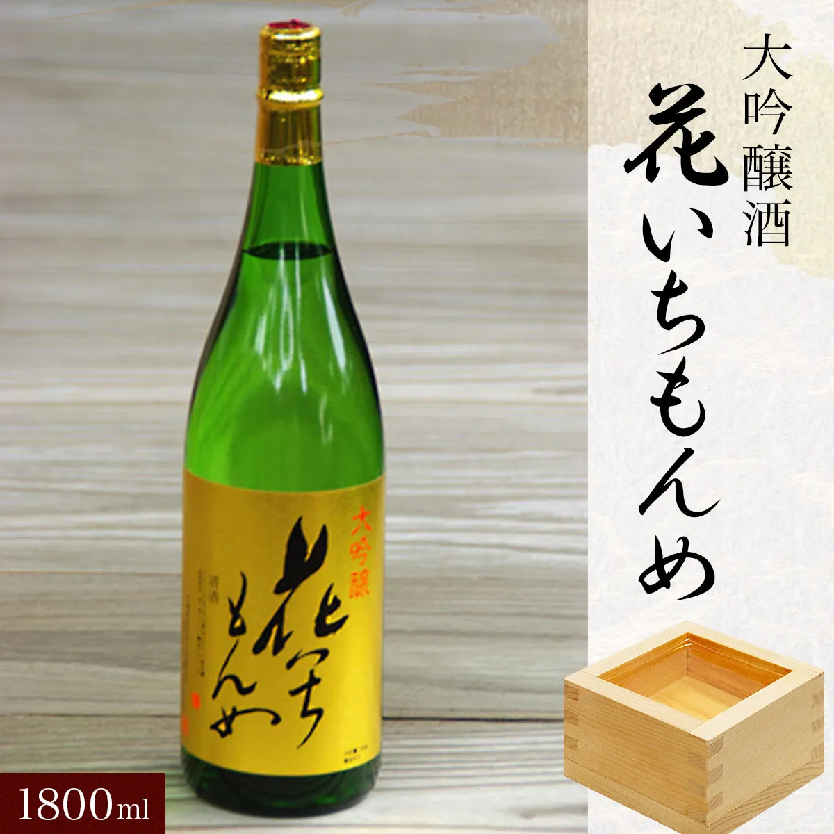 大吟醸酒　花いちもんめ・1800ml  ふるさと納税 酒 お酒 日本酒 大吟醸酒 1800ml 一升 千葉県 山武市 SMG004