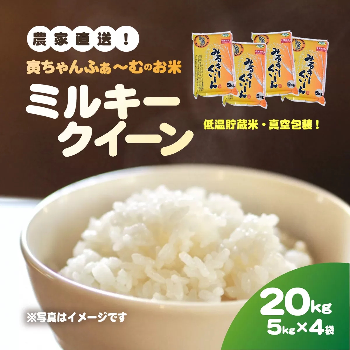 【先行予約2025年10月上旬から発送開始】ミルキークイーン　20kg（5kg×4袋）令和7年産 SMBX003