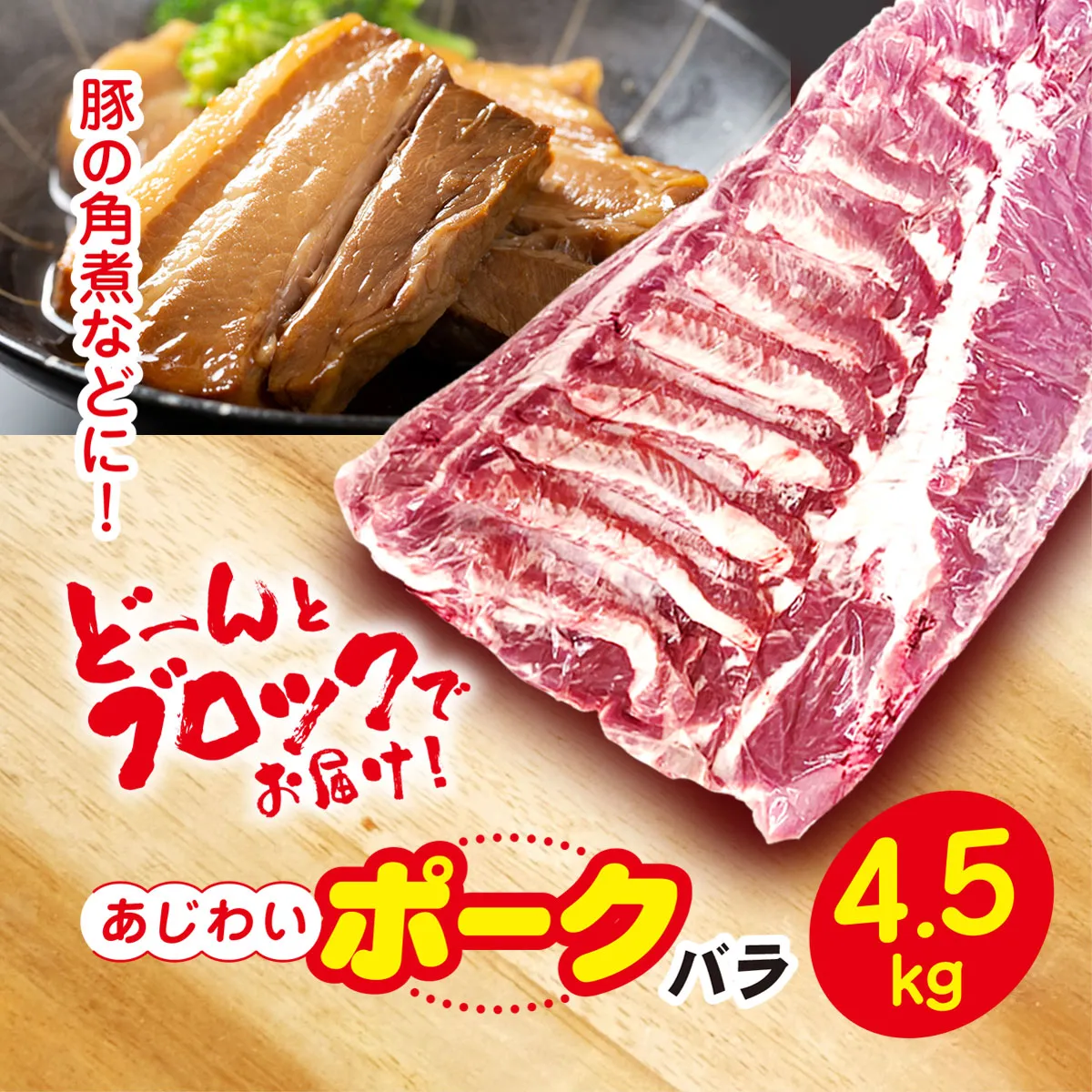 千葉県山武市産　あじわいポークバラ　約4.5kg SMBT001／豚肉 バラ ポーク 角煮 ブロック肉 ぶた肉 ブタ肉 国産 自家製ベーコン チャーシュー しゃぶしゃぶ 千葉県 山武市 SMBT001