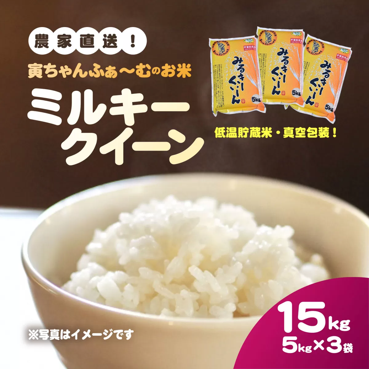 【先行予約2025年10月上旬から発送開始】ミルキークイーン　15kg（5kg×3袋）令和7年産 SMBX002