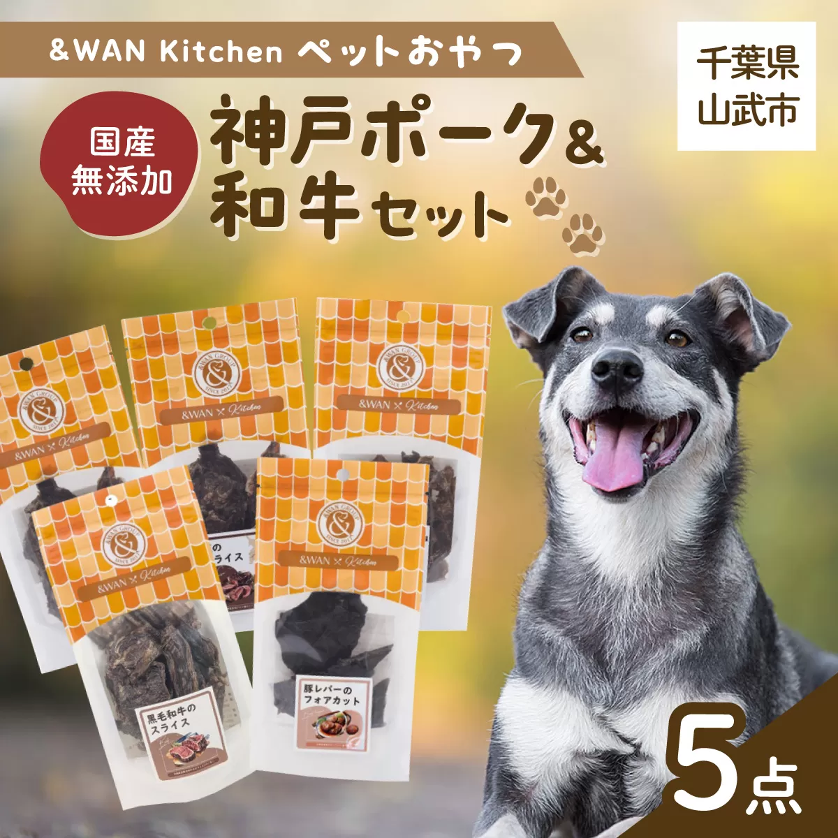&WAN Kitchenペットおやつセット（神戸ポーク＋和牛セット）（豚耳スライス/豚レバー/豚肺/牛タン皮チップス/黒毛和牛のスライス） SMU020