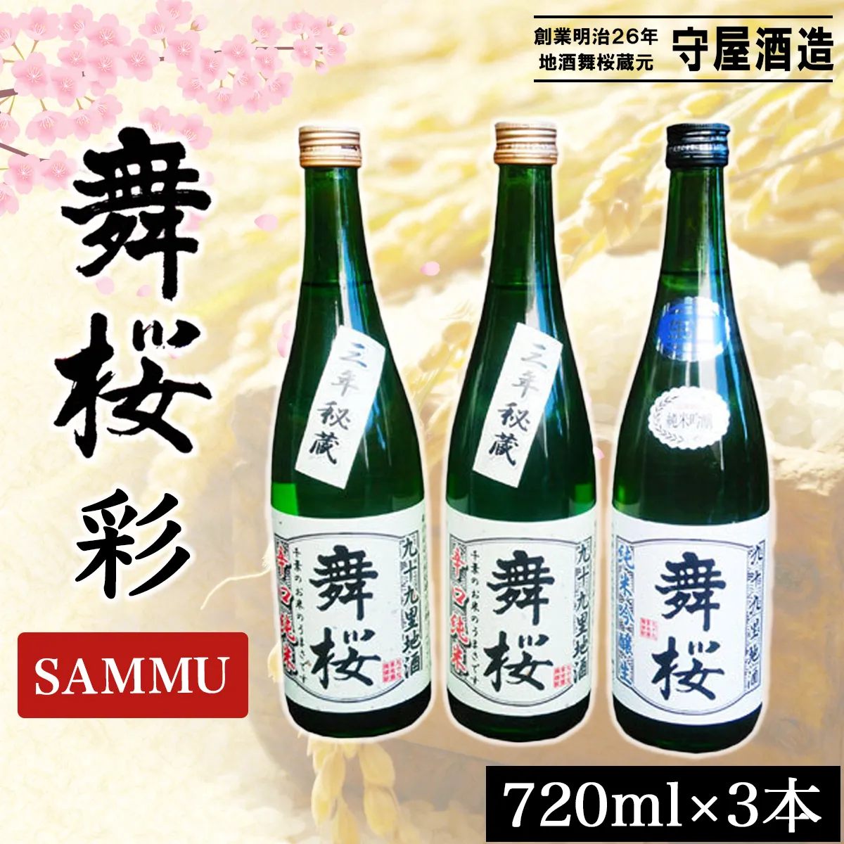 舞桜　彩　SAMMU  / ふるさと納税 お酒 日本酒 清酒 純米酒 辛口舞桜 辛口 純米酒 720ml 3本 詰合せ 名入れ 名前入り 贈答 お祝い 誕生日 父の日 敬老の日 ギフト プレゼント 山武市 千葉県 SMI005