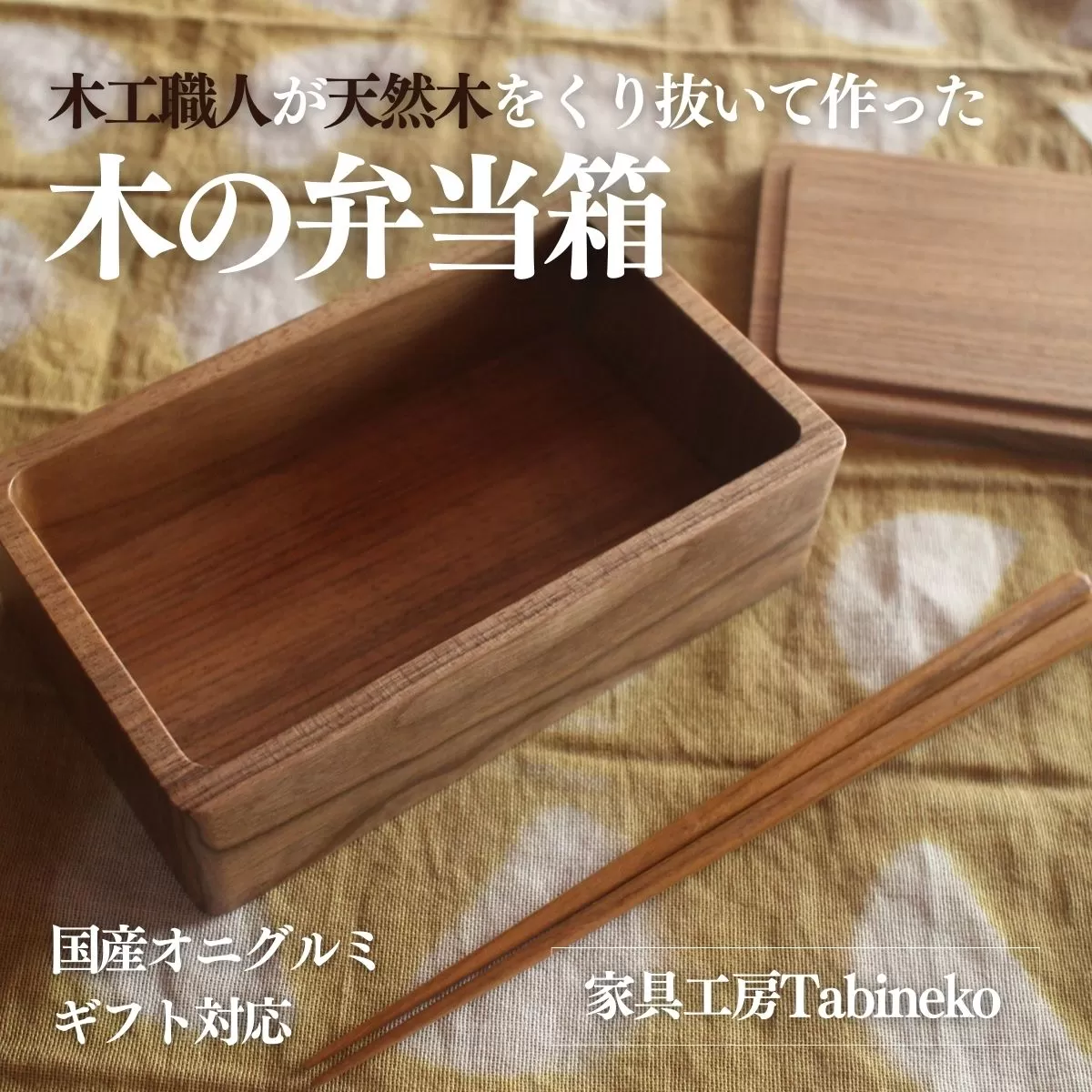 木の弁当箱（国産オニグルミ）ギフト対応 SMAO002