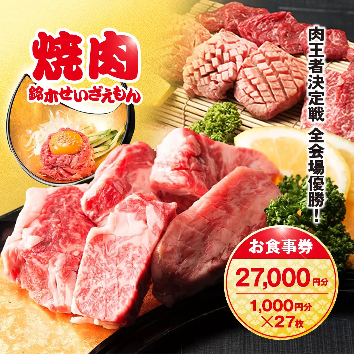 肉フェス3連覇の人気店! 焼肉鈴木せいざえもん別館 お食事券 27,000円分（1,000円分×27枚） / ふるさと納税 食事券 チケット 肉 焼肉 ランチ ディナー 千葉県 山武市 SMAW010