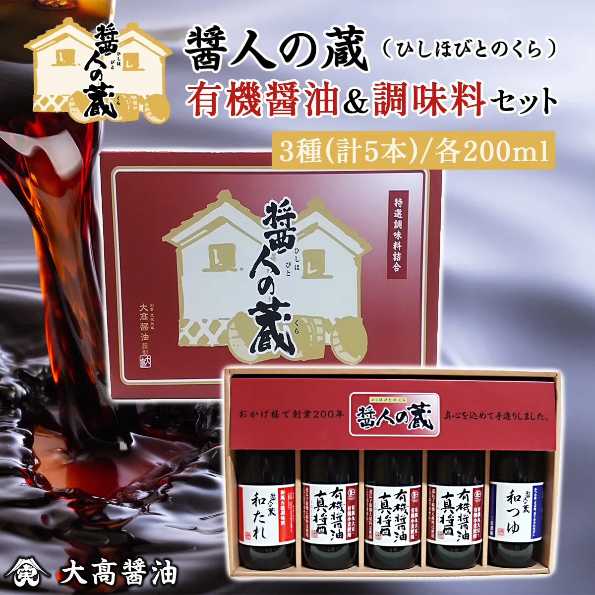醤人の蔵　有機醤油＆調味料セット SMH001