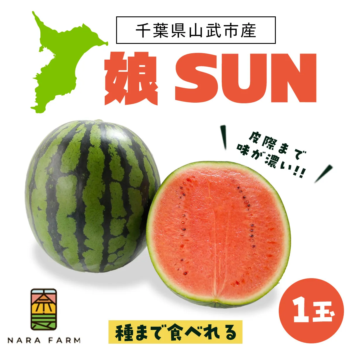 【先行予約・2027年6月下旬頃より発送】娘SUN 1玉 SMAF007