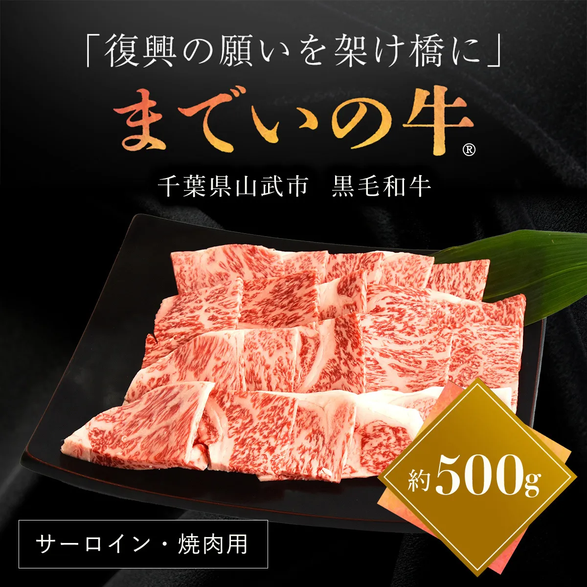 【約500g・サーロイン・焼肉用】山武牛「までいの牛®」焼肉 焼き肉 サーロイン 牛肉 お肉 黒毛和牛 和牛 国産牛 千葉県 山武市 SMAJ005